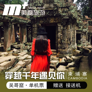 【特价】北京直飞 5-6天往返含税机票 柬埔寨暹