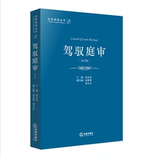 三大诉讼法 包邮 庭审技能经验 第三版第3版 修改 沈志先主编 庭审程序性事项 驾驭庭审 正版 法律出版社 9787519706838法律出版社