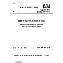 CJJ203 2013城镇供热系统抢修技术规程