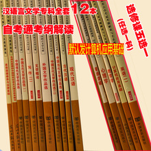公共课 汉语言文学专科 ..等全套12本 必考课 自学考试考纲解读 自考通辅导书全套12本 多省 古代汉语. 代码 基础科 01C0501 包邮