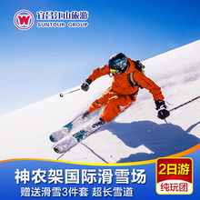 神农架国际滑雪场滑雪纯玩2日游2天1晚 神农架滑雪 赠送意外险