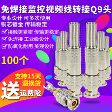 q9头100个免焊bnc金属接头免焊头视频监控接头摄像机接头免焊