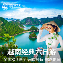 越南旅游6天5晚跟团游下龙湾河内安子山含签证南宁出发 全国双飞