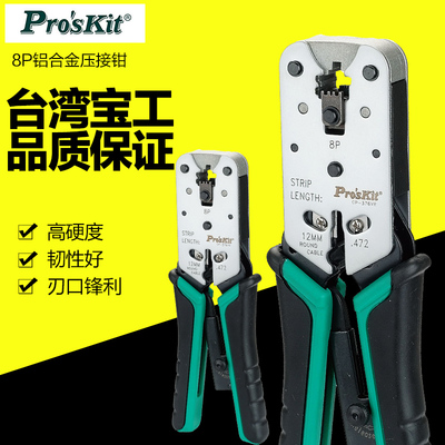 台湾宝工8P接线网络压接钳 网线钳子电脑水晶头子压线钳CP-376VR