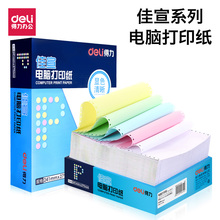 得力电脑打印纸三联二等分三层三等分入库单针式打印机纸三等份机打出库单送货单打单纸4层四联5联五联彩色