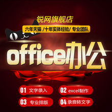 打字服务excel制作表格文字录入pdf转换word/ppt排版录音整理设计