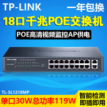 TP-LINK 16口全供电POE交换机 2口千兆级联无线AP电源监控电源大华海康摄像头POE电源供电模块TL-SL1218MP