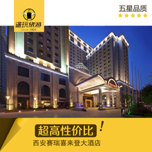 五星级酒店代订 房卷代订 协议价代订 西安赛瑞喜来登大酒店代订