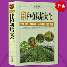 新农村系列 塑料大棚蔬菜栽培技术 病虫害防治 蔬菜种植栽培大全 大白菜马铃薯黄瓜辣椒茄子番茄韭菜大葱种植书 现货 农作物书籍