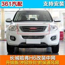 长城哈弗H6改装中网13款升级版越级版运动版前保通风网H6中网13款