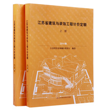 赠取费1本 江苏建筑工程可带进考场 上下 省站正版 饰工程计价定额 2015江苏造价员江苏省造价员江苏土建定额江苏省建筑与装