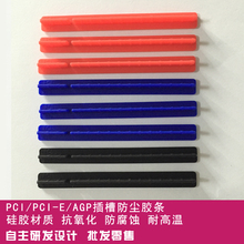 机箱主板?;?卓尚ETS AGP插槽防尘胶条 PCI