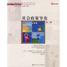 中国人民大学出版社 社会工作译丛 社会政策导论 肯布莱克默 第二版 人大社自营