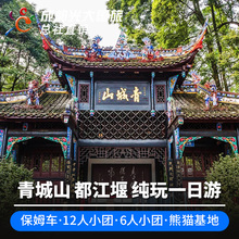 四川成都旅游都江堰青城山大熊猫基地纯玩一日游保姆车商务小团