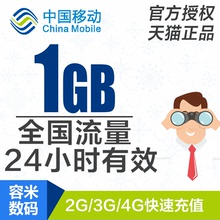 24小时有效 全国手机流量日包 北京移动流量充值1GB