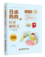 远藤拓郎 中国经济出版 好妈妈跟我学全球教子智慧 包邮 科学睡眠法 日本妈妈 全新正版