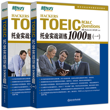 新东方托业考试指定培训教材 托邑D馓 TOEIC托业考试练习托业英语书籍 新托业全真模拟试题 包邮 全2册 托业实战训练1000题 现货