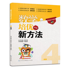 数学培优新方法4年级四年级第四版小学数学精选题型合理安排思路点拨简洁明了激发学习兴趣优化学习方法湖北人民出版