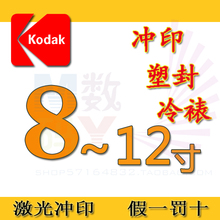 8寸10寸12寸洗相片晒 打印相片冲印 数码 洗照片 冲洗柯达照片冲印