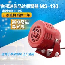 蜂鸣器 190 220V 红色消防风螺报警器MS 台邦迷你马达报警器 24V