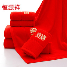 恒源祥婚庆毛巾全棉大红喜庆结婚礼面巾浴巾情侣加厚加大洗脸巾