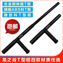 龙之谷T型棍T型拐伸缩丁字棍丁字拐T字棍T字拐武术拐训练拐