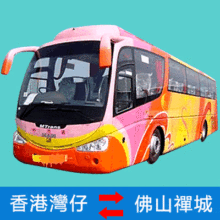 香港湾仔到佛山禅城 中港通巴士