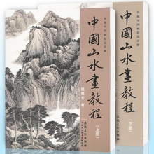 下册 中国山水画教程.上册 传统中国画技法详解 水墨写意国画入门基础教程美绘画教材安徽美术 钱桂芳著 正版 全2册 包邮 赠宣纸