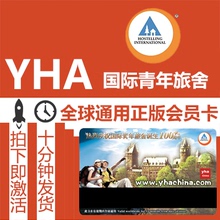 YHA国际青年旅舍会员卡 青年旅社会员卡 HI卡 青旅卡