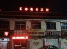 刚察夏都假日宾馆标准间