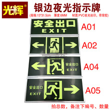 夜光安全出口指示牌消防通道紧急疏散逃生提示墙贴验厂标志标识牌自发光左右箭头PVC丝印亮银色包边自粘贴5MM