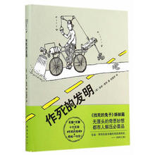 奇思妙想 发明 南海出版公司 兔子姊妹篇 作死 9787544272872 正版现货 都市解压