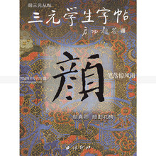 智品正版 胡三元 学生字帖颜真卿颜勤礼碑三元 著西泠印社颜真卿楷书 集历代碑帖字帖丛书颜真卿颜体毛笔书法练字帖 三元