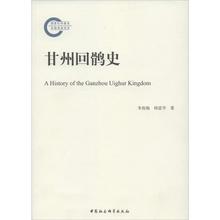 历史国家社科基金后期资助项目 畅销书籍 正版 甘州回鹘史