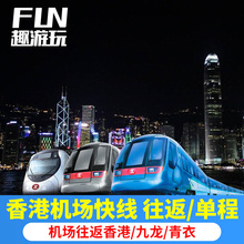 当天可订 机场快线 机场站到九龙站 香港车票交通 往返车票