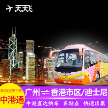 中港通巴士 广州到香港直通车旅游大巴香港迪士尼往返单程车票