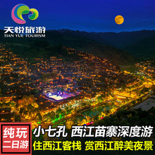 贵州旅游2天1晚跟团游西江千户苗寨荔波小七孔贵阳纯玩可选头等舱
