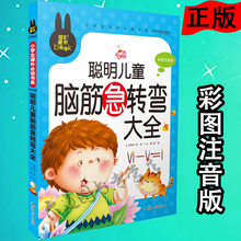 炫彩童书 正版 满13元 彩图注音版左右脑智力开发益智游戏少儿童书籍3 包邮 聪明儿童脑筋急转弯 10岁读物小学生课外书