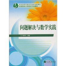 问题解决与数学实践 高等教育出版社 郜舒竹 包邮 正版