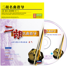正版宋飞二胡名曲精选指导基础教材自学视频教程教学光盘3DVD碟片
