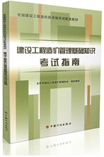 建设工程造价管理基础知识考试指南 全国建设工程造价员资格考试配套教材 造价员考试 备考2016年