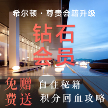 升级希尔顿钻石卡MATCH希尔顿酒店代订钻卡会籍会员卡积分挑战