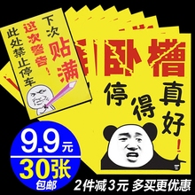 警告汽车乱停车惩罚违停贴纸 禁止停车不干胶撕不掉玻璃车身贴纸