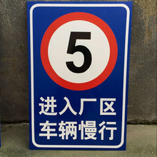交通反光标志牌定做进入厂区车辆慢行警示路牌厂区限速5公里铝牌