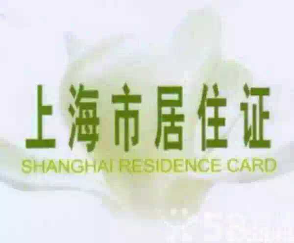 代办上海居住证咨询服务快速办理临时居住证代刷新续签上海暂住证