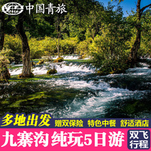 北京上海杭州广州深圳南京到成都九寨沟双飞5天4晚纯玩跟团旅游