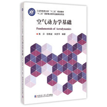 陈浮 哈尔滨工业大学出版社 空气动力学基础