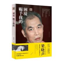 梁晓声中国青年9787515333304 :困境赐予我 梁晓声作品珍藏系列 正版Y 正版现货
