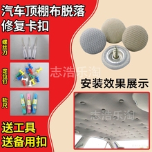 绒布 汽车顶棚卡扣顶棚布脱落修复专用扣车顶布下垂固定螺丝原装