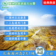 涠洲岛2天海岛游 上岛票 1晚住宿 含往返船票 北海旅游 岛上接送